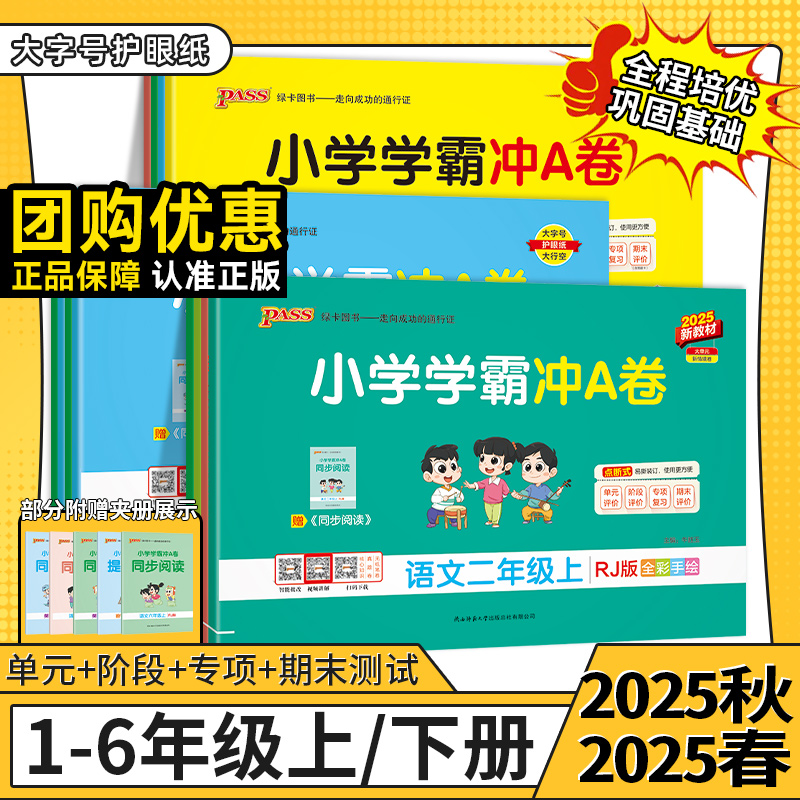 2025秋小学1-6年级下册学霸冲a卷