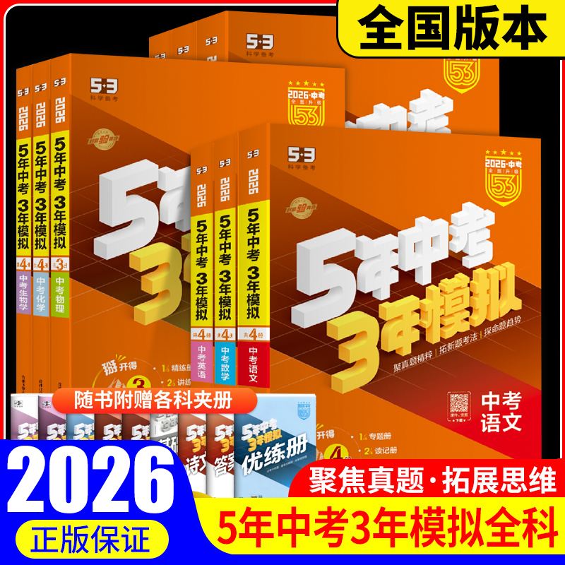 2026五年中考三年模拟中考总复习资料数学英语物理化学语文政治历史全国版生物地理会考人教版初中53九年级初三真题试卷练习册全套