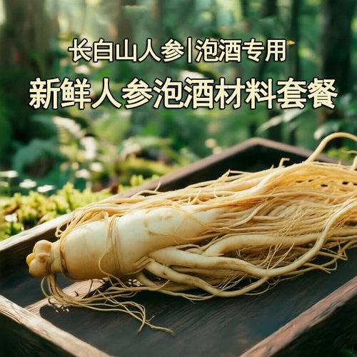 长白山人参泡酒专用东北人参