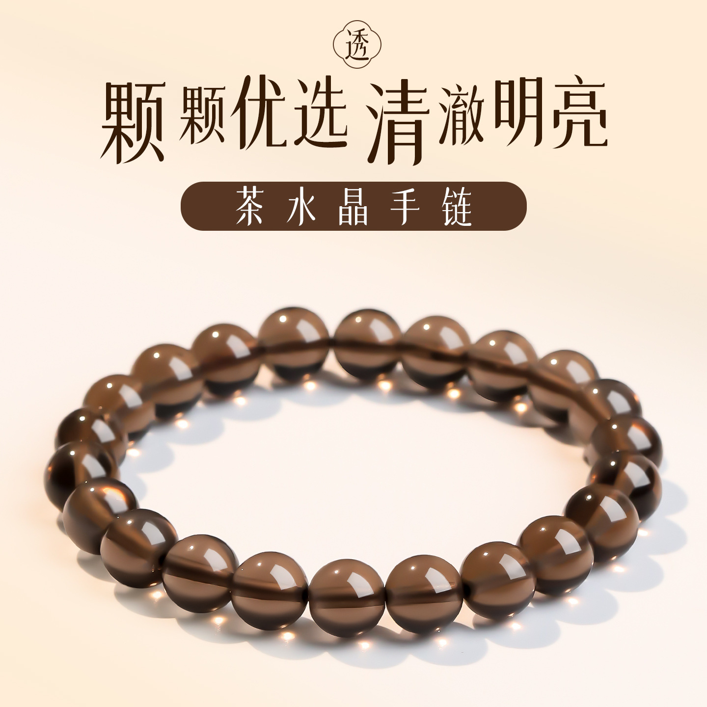 岑净体通透天然茶水晶手链男女礼物烟晶墨晶手饰单圈水晶手串