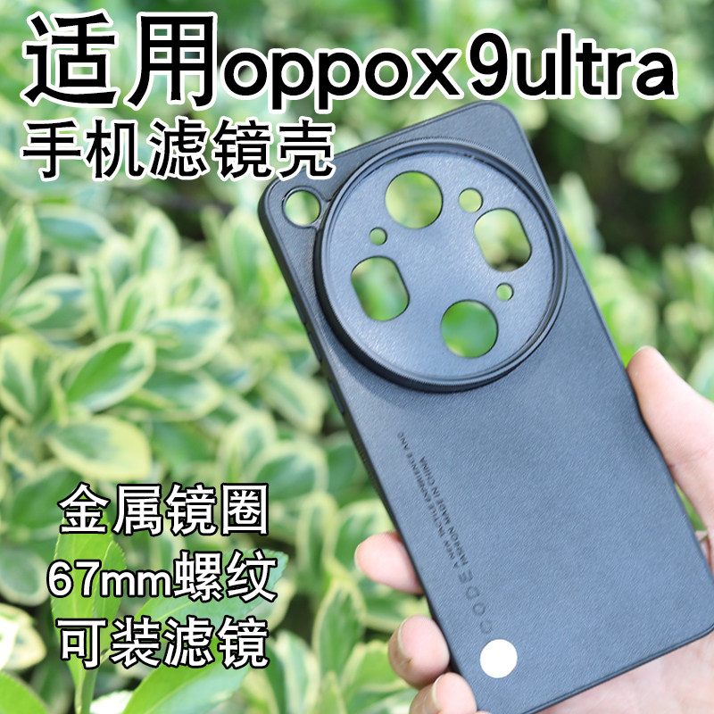 月普适用于OPPO X9ultra手机滤镜壳手机镜头ND减光镜oppox9ultra镜头cpl偏振镜头星光镜手机镜头单反摄影套餐