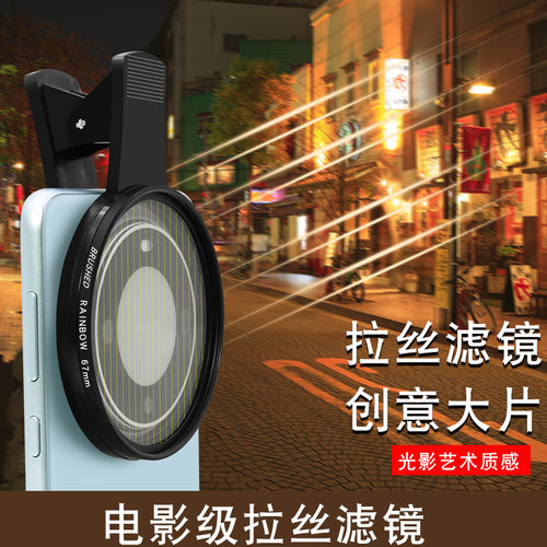 月普手机彩色拉丝滤镜创意摄影摄像彩虹蓝色拉丝宽屏电影特效滤镜彩虹镜星光镜拉丝镜金色拉丝滤镜