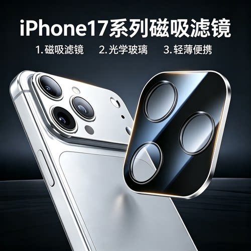 iPhone17promax/PRO手机磁吸滤镜