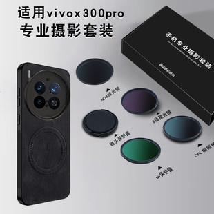 适用vivo x300pro摄影滤镜手机壳外接镜头盖保护盖专业单反滤镜偏振镜专业摄影套装滤镜盖滤镜壳减光镜偏振镜