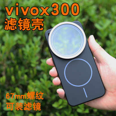 适用VIVOX300S手机滤镜壳手机镜头偏振镜X300pro拍照专业摄影套装滤镜保护壳外接镜头CPL偏光镜可调nd星光镜