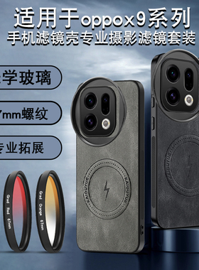 适用于OPPO X9pro手机滤镜磁吸壳手机镜头ND减光镜oppox9镜头cpl偏振镜头星光镜x9pro手机镜头单反摄影套餐