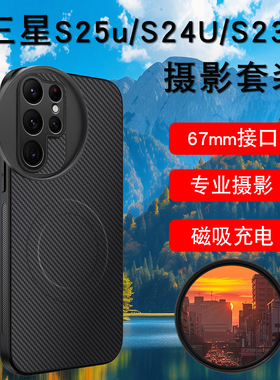 适用于三星S235ultra手机磁吸滤镜壳手机镜头S24ND减光镜cpl偏振镜头星光镜三星s23utra滤镜手机单反摄影套装
