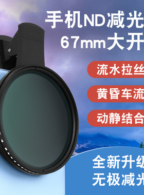 67mm手机滤镜nd可调节手机外接拍摄镜头ND2-400减光镜演唱会防激光偏光ND32柔光镜高清拍照适用苹果华为小米