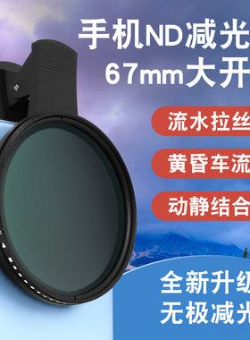 67mm手机滤镜nd可调节拍摄镜头