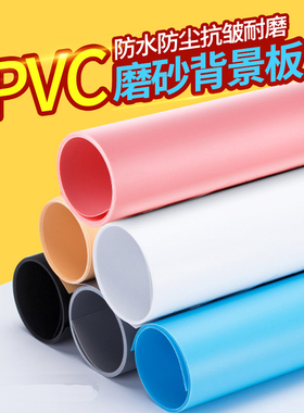 磨砂PVC背景板布淘宝摄影拍照纸直播道具纯色照相证件照网红拍摄ins摆拍墙摆件白色黑色灰色棚饰品架支架美食