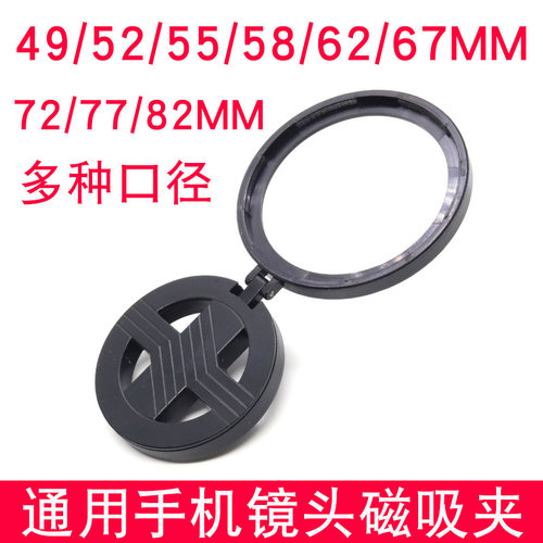 67mm手机镜头夹磁吸镜头夹52mm滤镜夹49/55/58/62/72mm通用手机镜头夹子相机滤镜夹子螺纹接口可装手机镜头