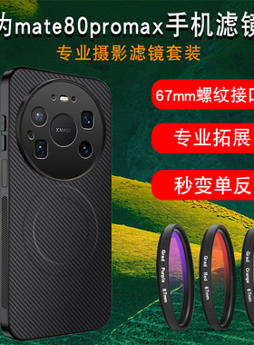 适用华为mate80pro max手机滤镜壳mate80手机镜头ND减光镜cpl偏振镜头星光镜mate80pro手机镜头单反摄影套餐