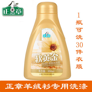 正章软黄金羊绒衫羊毛衫专用洗涤剂 防缩水蓬松柔软 洗衣液 350ml