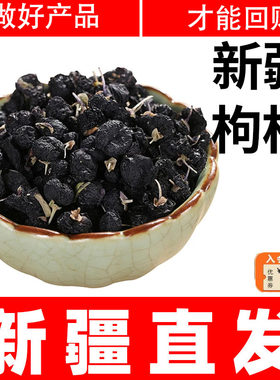 野生包装野生黑枸杞新疆