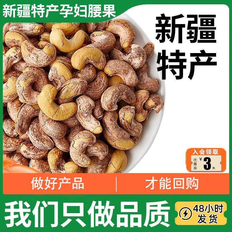 新疆特产腰果新货带皮腰果仁炭烧盐焗口味烘焙干果坚果仁特产孕妇