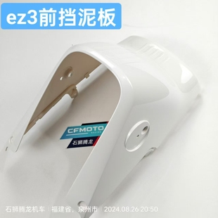 EZ3i前挡泥板前部 原厂配件