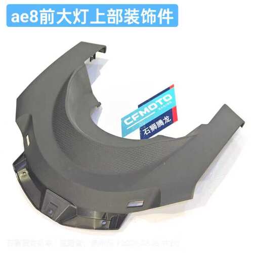 ZEEHO极核ae8前大灯上部装饰件