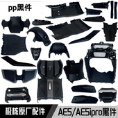 AE5 AE5ipro原车pp件脚防护板ae5塑料件坐桶ae5脚踏板