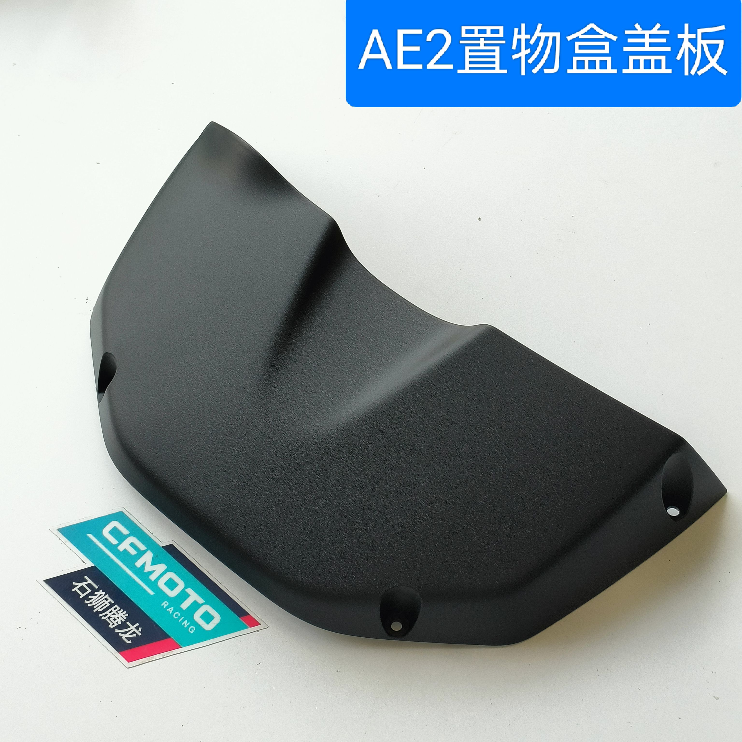 AE2置物盒盖板 原厂配件