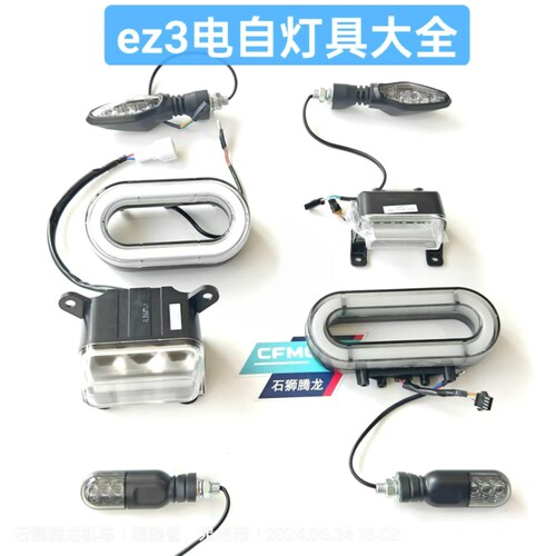EZ3i灯具大全 前照灯 后尾灯 前后位置灯 前左右转向灯  原厂配件