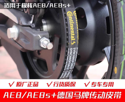 ZEEHO/极核ae8原厂马牌皮带