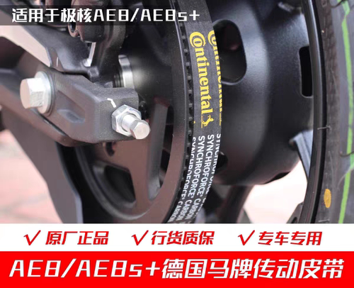 ZEEHO/极核ae8原厂马牌皮带