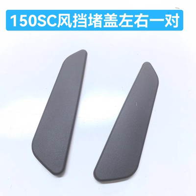 春风150SC风挡盖150sc原厂风挡卡扣