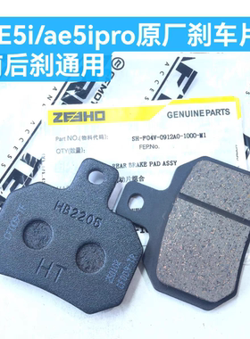 ae5刹车片ae5i/ae5ipro刹车皮耐磨正品ae5原装前后刹车片