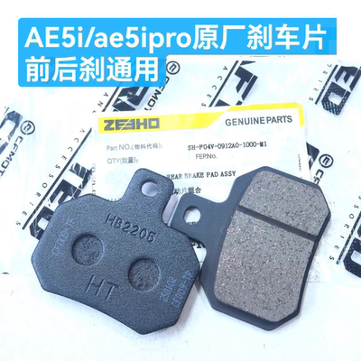 ae5刹车片ae5i/ae5ipro刹车皮耐磨正品ae5原装前后刹车片