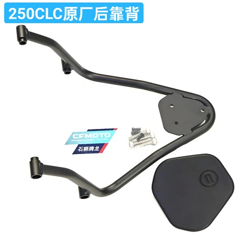 春风250clc 后靠背总成 官方原厂改件