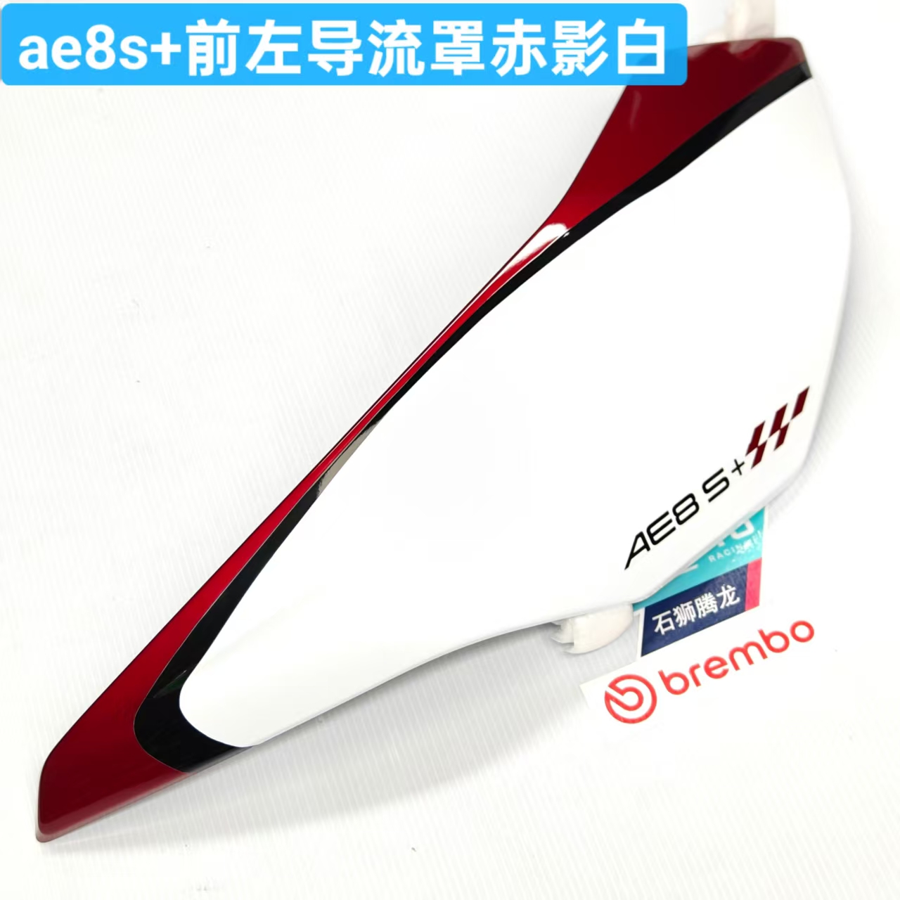 my25款AE8S+定制款红白外壳AE8液态焰红板子22-25通用壳