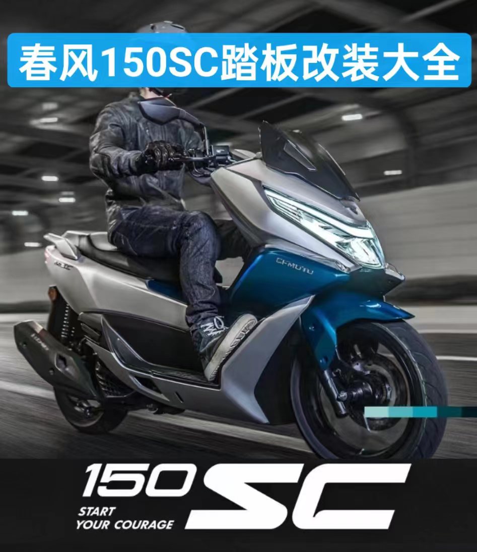 春风150sc踏板 官方改装件 降低坐垫 护杠 后靠背 加高风挡 挂钩