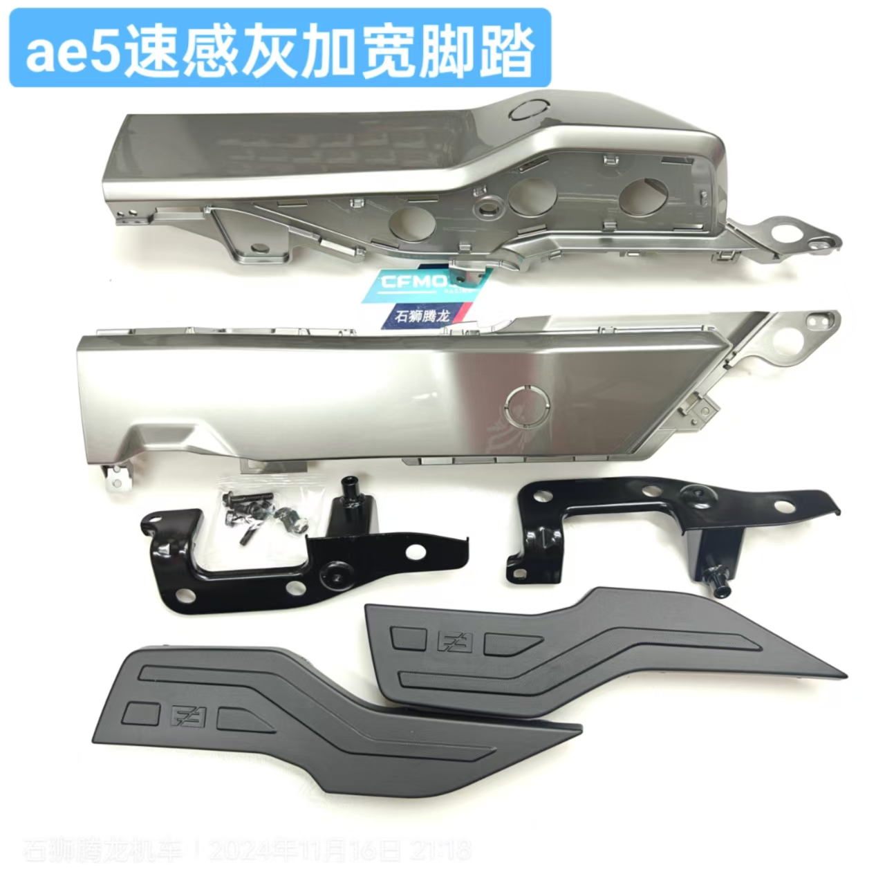AE5加宽脚踏总成