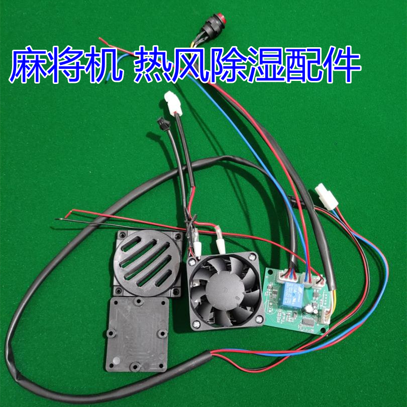 家用全自动麻将机配件熱風除濕晶片  四口机 除湿器烘干器