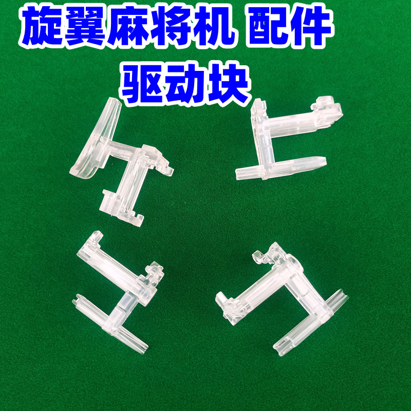 旋翼麻将机驱动块塑料件