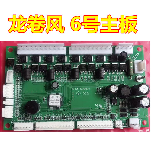 麻将机主板思泰兰科小冬科迪龙卷风6号主板电脑板自动麻将机桌配