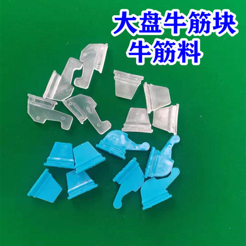 全自动四口麻将机配件牛筋块通用