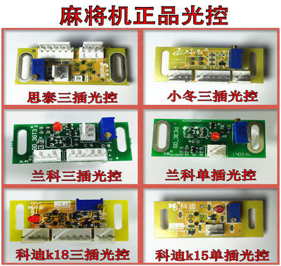 思泰麻将机光控配件四口看牌