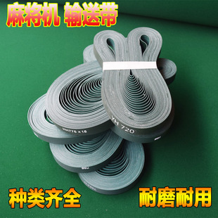 全自动四口麻将机输送带输送电机皮带麻将机皮带传送带传输带带子