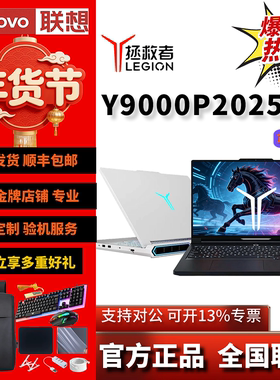 【补贴2000元】25款联想拯救者Y7000P Y9000P R9000P白笔记本电脑