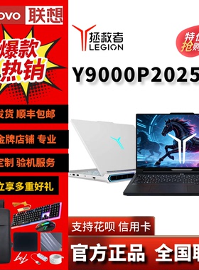 【补贴2000元】25款联想拯救者Y7000P Y9000P R9000P白笔记本电脑