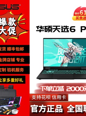 Asus/华硕 天选 天选6 Pro酷睿锐龙5060/5070游戏笔记本电脑