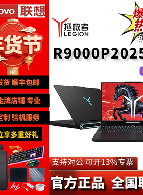 Lenovo/联想 拯救者 R9000P Y9000P2025款至尊版游戏笔记本电脑
