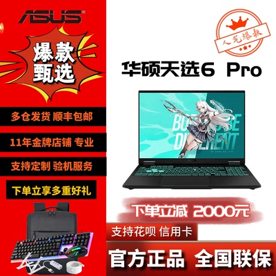 Asus/华硕 天选 天选6 Pro酷睿锐龙5060/5070游戏笔记本电脑