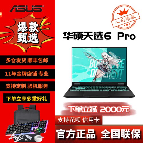 Asus/华硕 天选 天选6 Pro酷睿锐龙5060/5070游戏笔记本电脑