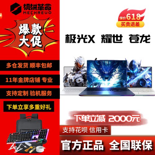 MECHREVO/机械革命极光系列极光X 耀世 苍龙游戏笔记本电脑