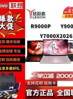 Lenovo/联想 拯救者 R9000P Y9000P2026 Y7000X电竞笔记本电脑