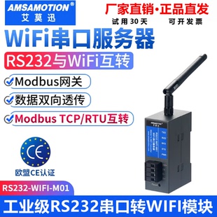 艾莫迅Modbustcp转RTU模块 RS485/232-WIFI-M01转wifi串口服务器
