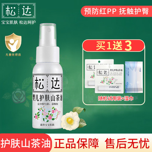 松达婴儿护肤润肤油舒缓肌肤
