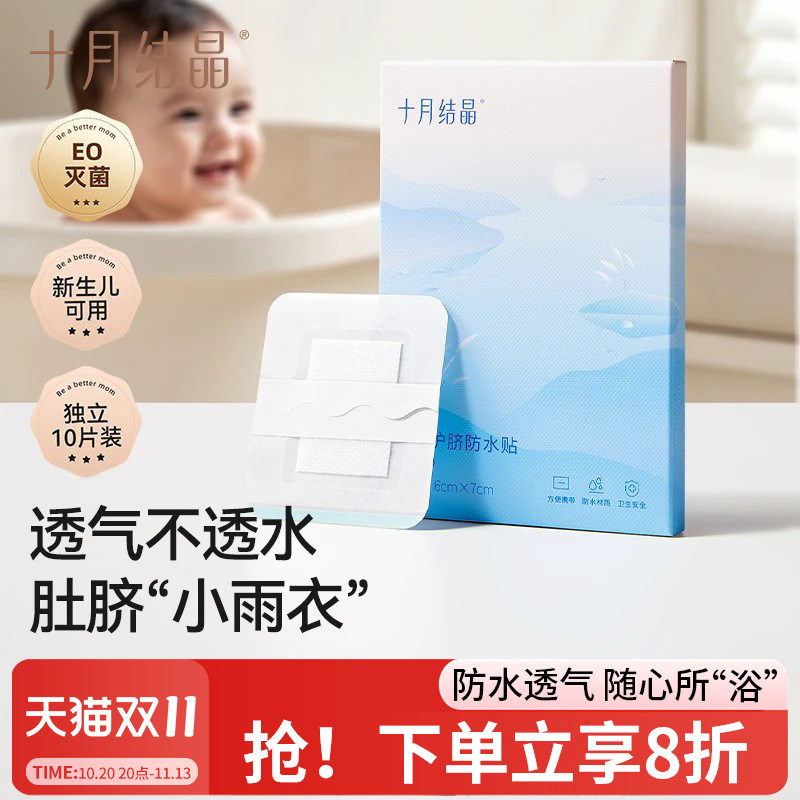 十月结晶婴儿肚脐贴新生儿透气护脐贴宝宝洗澡游泳防水透气脐带贴